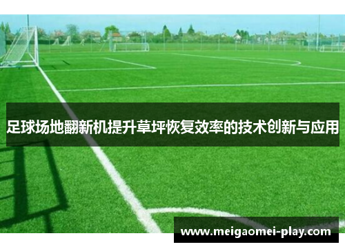 足球场地翻新机提升草坪恢复效率的技术创新与应用