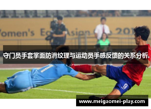 守门员手套掌面防滑纹理与运动员手感反馈的关系分析