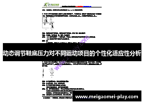 动态调节鞋底压力对不同运动项目的个性化适应性分析